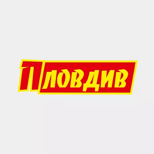 Акции в Пловдив Санкт-Петербург и ЛО