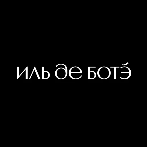 Акции в ИЛЬ ДЕ БОТЭ Архангельская область