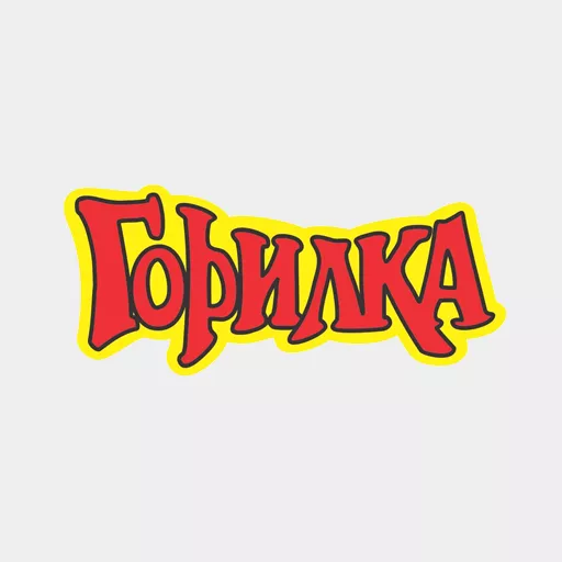 Акции в Горилка Оренбургская область