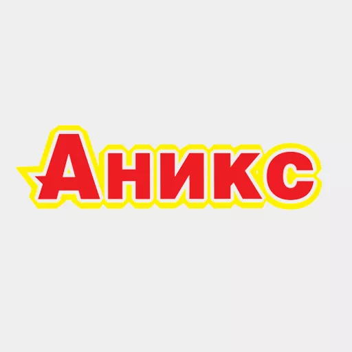 Акции в Аникс Новосибирская область