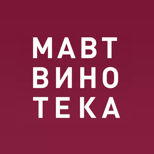 Акции в МАВТ Винотека Челябинская область