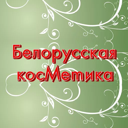 Акции в Белорусская косметика Липецкая область