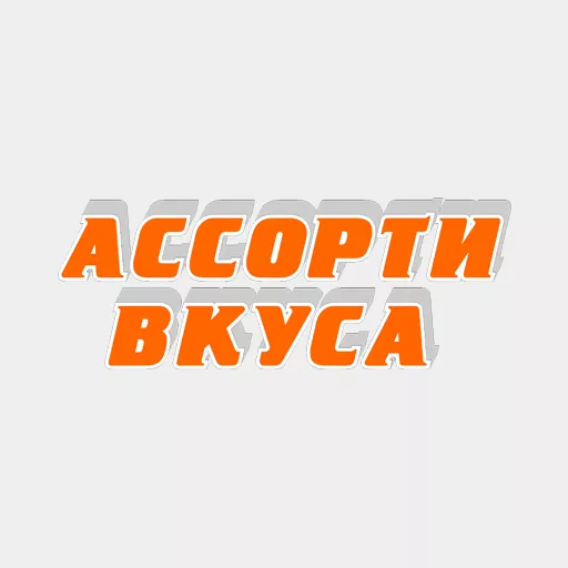 Акции в Ассорти Вкуса Алтайский край