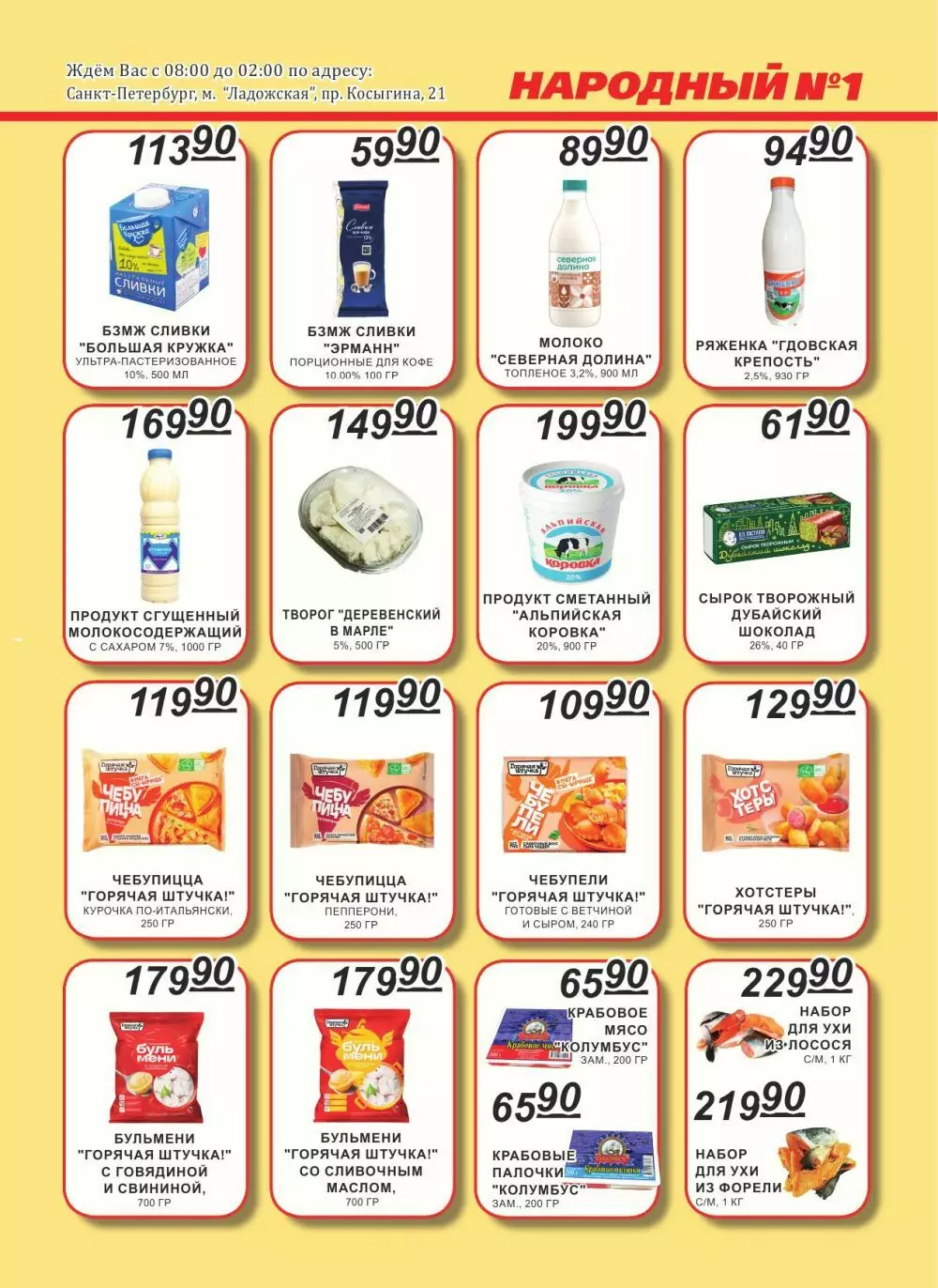 Каталог акций Народный №1