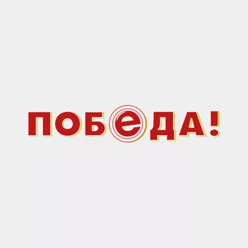 Акции в Победа Омская область