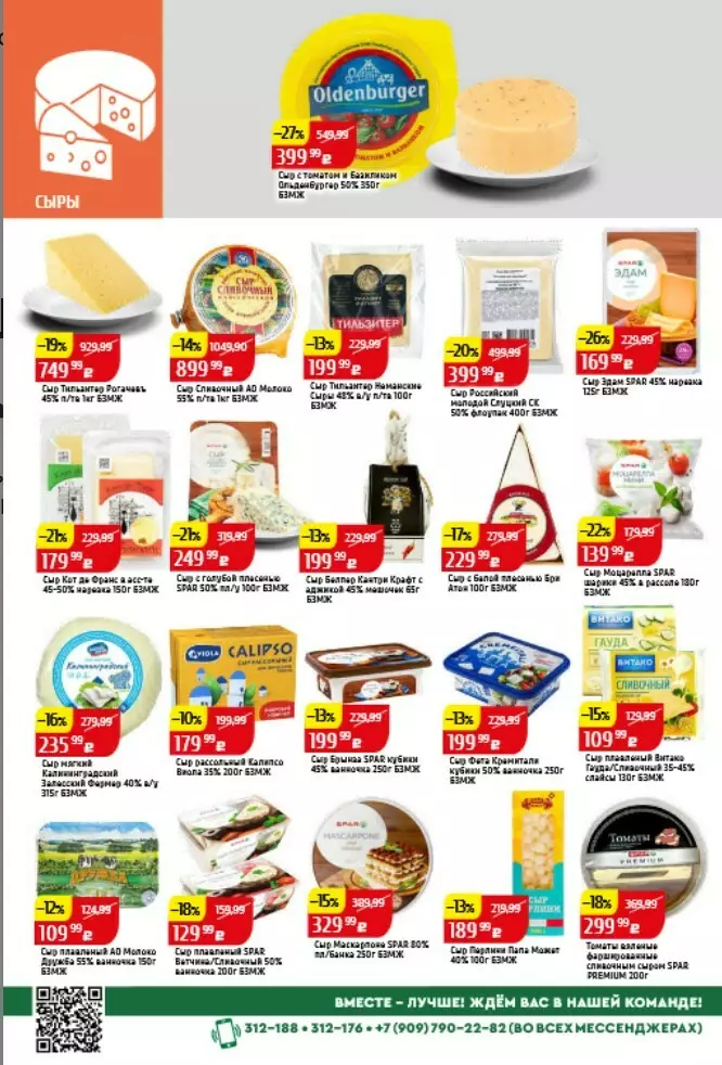 Каталог акций SPAR