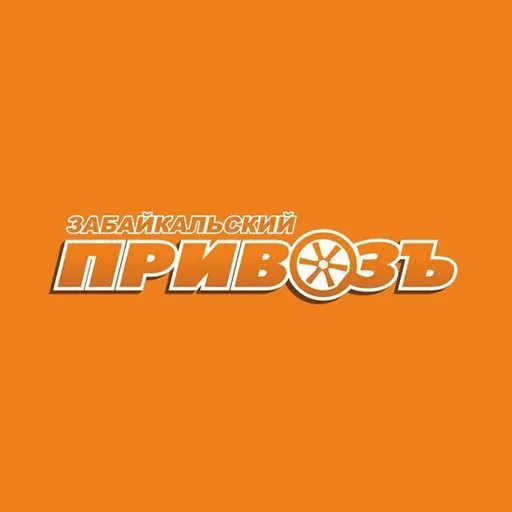 Акции в Забайкальский Привозъ Забайкальский край